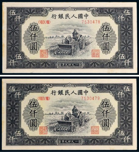 第一版人民币伍仟圆耕地机二枚连号