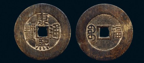 后期补铸“康熙通宝”背满汉文“福”折二套子钱