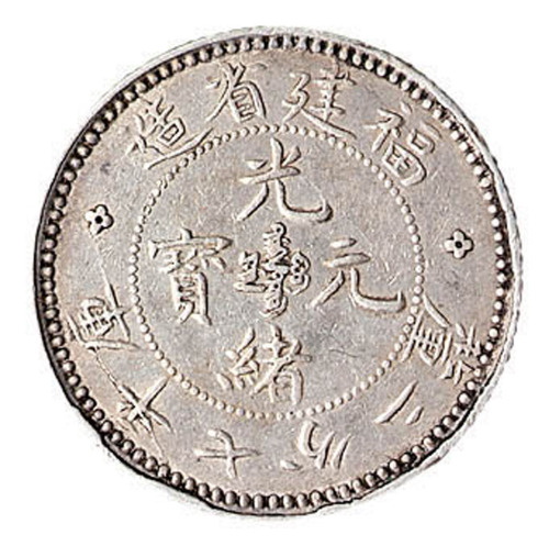 1894年福建省造光绪元宝库平七分二厘银币一枚