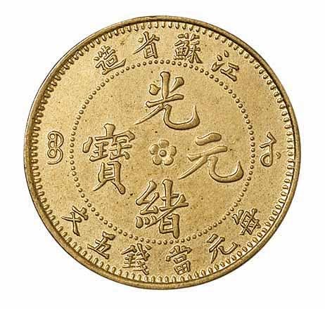 江苏省造光绪元宝中花五文飞龙 完未流通