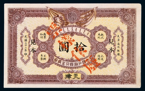 光绪三十二年大清户部银行兑换券拾圆样票一枚
