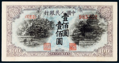 第一版人民币壹佰圆北海角楼（蓝面）叠印错版币