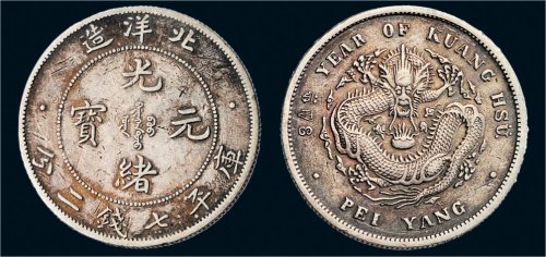 三十四年（1908年）北洋造光绪元宝七钱二分银币（LM466）
