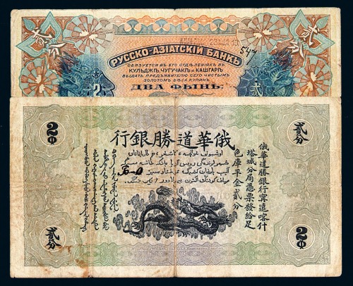 1913年新疆俄华道胜银行贰分纸币一枚