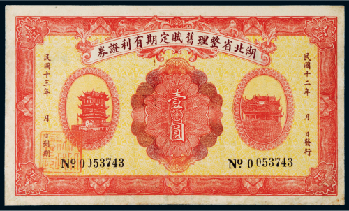 民国十三年（1924年）湖北省整理旧赋定期有利证券壹圆