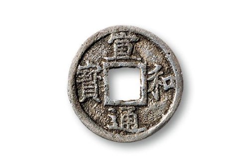 “宣和通宝”旋读小平银质
