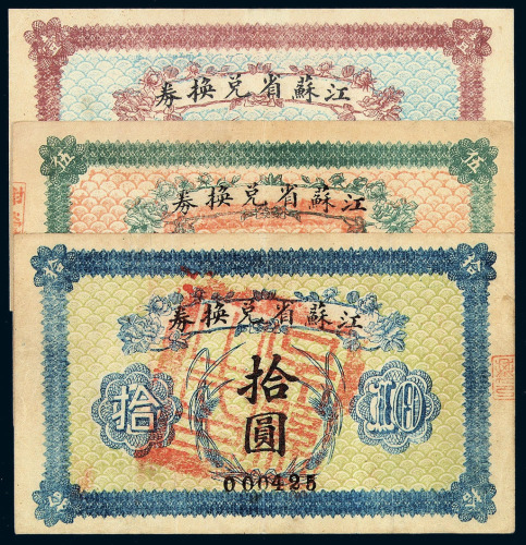 民国时期江苏省兑换券壹圆、伍圆、拾圆各一枚
