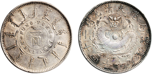 光绪二十四年（1898年）奉天机器局造一圆银币（LM471）