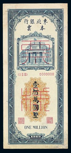 1949年东北银行本票壹佰万圆样票一枚