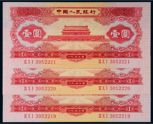第二版人民币1953年壹圆三枚连号