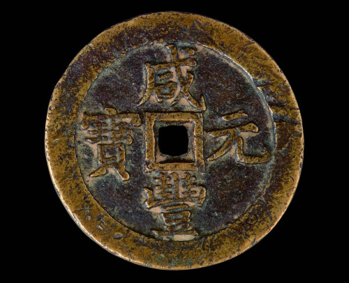 清代咸丰元宝宝泉局当千大钱一枚