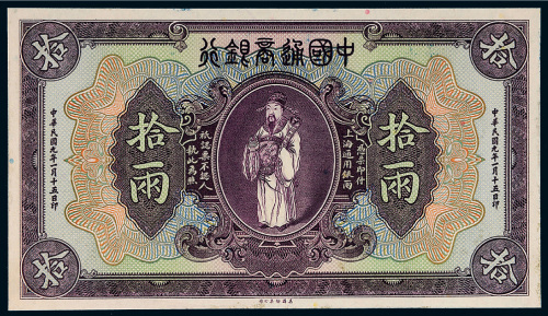 民国九年（1920年）中国通商银行上海通用银两拾两单正面样票