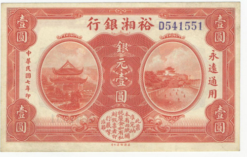 民国七年裕湘银行银元壹圆纸币一枚（无图）
