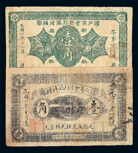 民国六年滨江商会发行临时辅币兑换券壹角二枚不同
