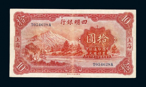 民国二十三年四明银行拾圆纸币一枚