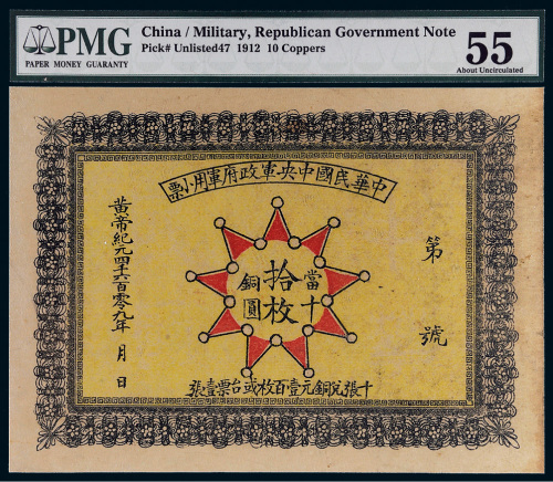 1911年中华民国中央军政府军用小票当十铜圆拾枚