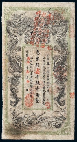 光绪丙午年（1906年）湖南官钱局省平银壹两