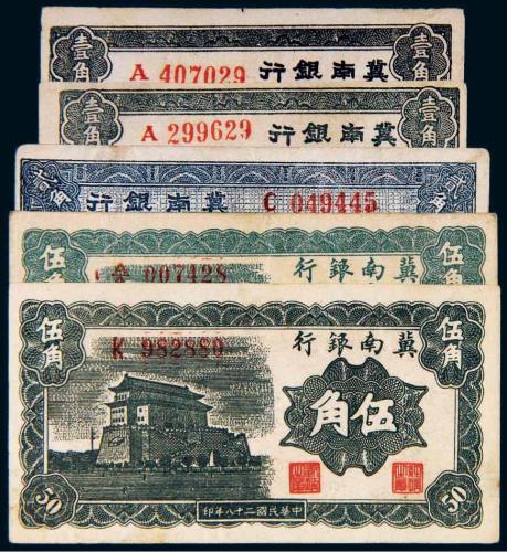 民国二十八年（1939年）冀南银行纸币一组五枚