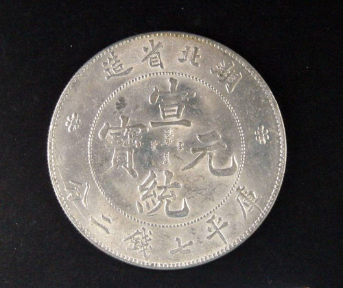 1909年湖北省造宣统元宝库平七钱二分银币一枚（无图）
