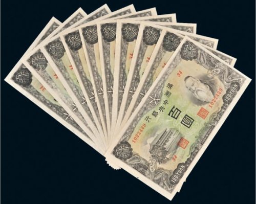 满洲中央银行百圆十枚连号