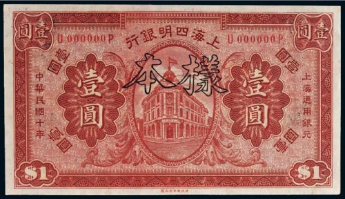 民国十年（1921年）上海四明银行上海壹圆样票