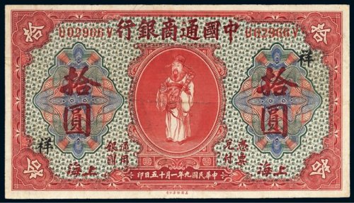 民国九年（1920年）中国通商银行上海拾圆