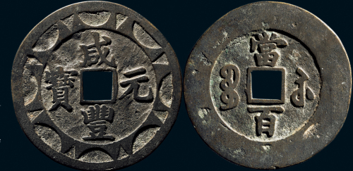 “咸丰元宝”背“宝苏当百”花钱