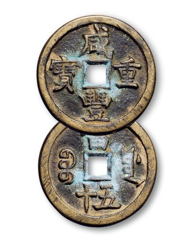 “咸丰重宝”背“宝源当五十”（4），”咸丰元宝”背“宝源当百”一组五枚