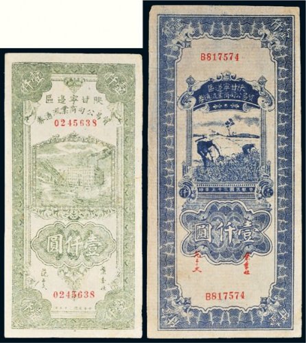民国三十五年（1946年）陕甘宁边区贸易公司商业流通券壹仟圆二枚