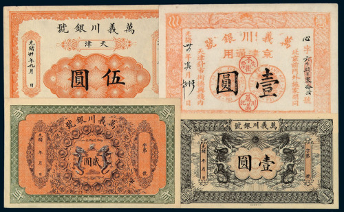 光绪年天津万义川银号银元票壹圆、贰圆各一枚；光绪三十四年万义川京津通用银元票壹圆、光绪三十年万义川银号银元票伍圆各一枚