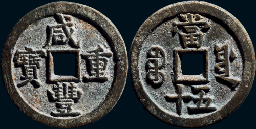 “咸丰重宝”背“宝源当五十”