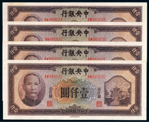 民国三十三年（1944年）中央银行壹仟圆四枚连号
