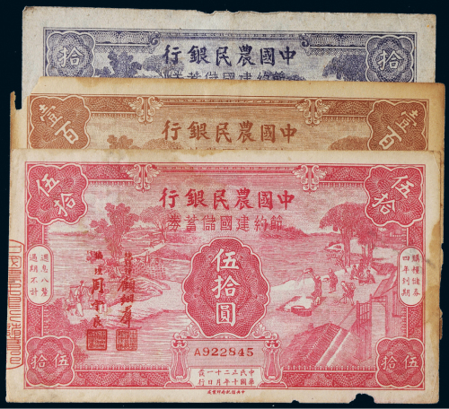 民国三十二年（1943年）中国农民银行节约建国储蓄券一组三枚