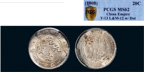 1908年造币总厂光绪元宝一钱四分四厘银币（LM12）