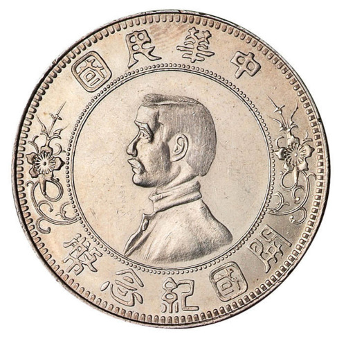1912年孙中山像中华民国开国纪念壹圆银币一枚