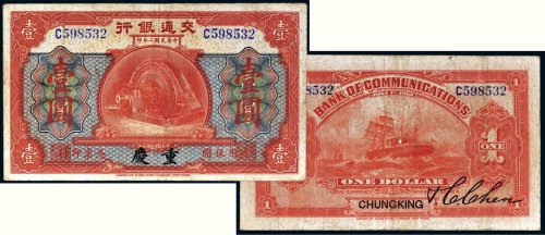 民国二年（1913年）交通银行重庆壹圆