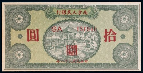1949年南方人民银行拾圆