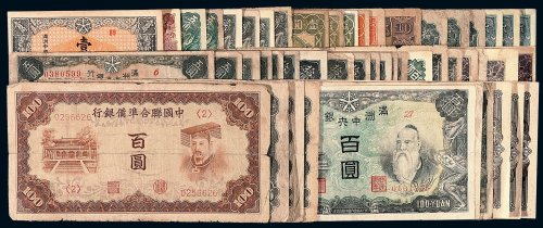 1932年伪满洲国中央银行纸币壹角一枚 五角二枚 壹圆四枚 伍圆五枚 拾圆八枚 百圆三枚；蒙疆银行纸币壹角一枚 伍圆三枚 拾圆五枚二种 百圆七枚三种；中国联合准备银行纸币壹圆三枚 伍圆二枚 拾圆四枚二