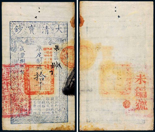 咸丰八年（1858年）大清宝钞拾千文