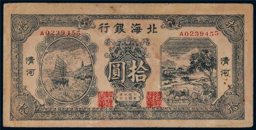 民国三十三年（1944年）北海银行清河拾圆