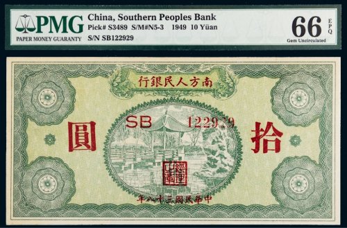 1949年南方人民银行拾圆