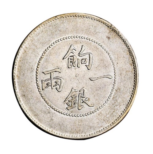 1910年新疆省造饷银一两银币一枚