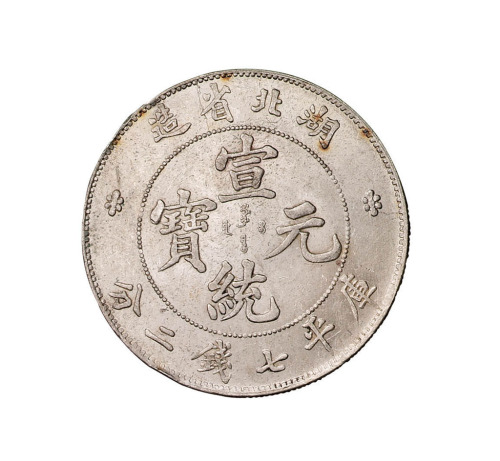 1909年湖北省造宣统元宝库平七钱二分银币一枚