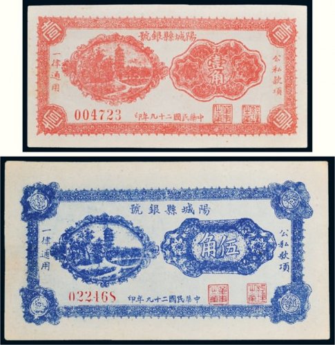 民国二十九年（1940年）阳城县银号壹角、伍角各一枚