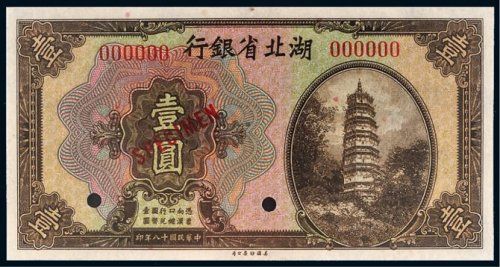 民国十八年（1929年）湖北省银行壹圆样票