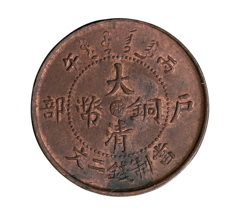 1906年户部丙午大清铜币中心“浙”二文一枚