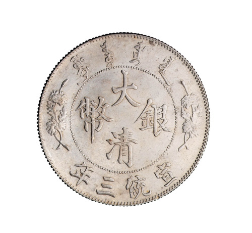 宣统三年大清银币壹圆一枚