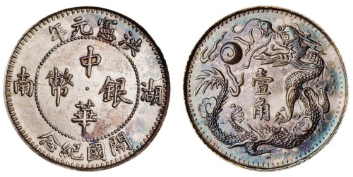 民国五年（1916年）湖南省造洪宪元年开国纪念中华银币一角样币一枚