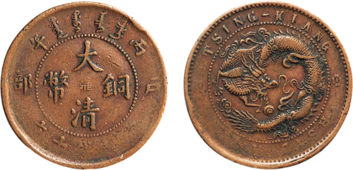 丙午（1906年）户部大清铜币十文