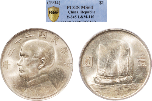 民国二十三年（1934年）孙中山像壹圆银币